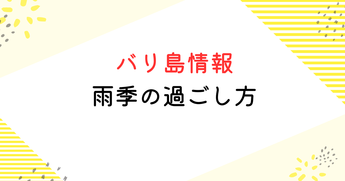 バリ島 雨季